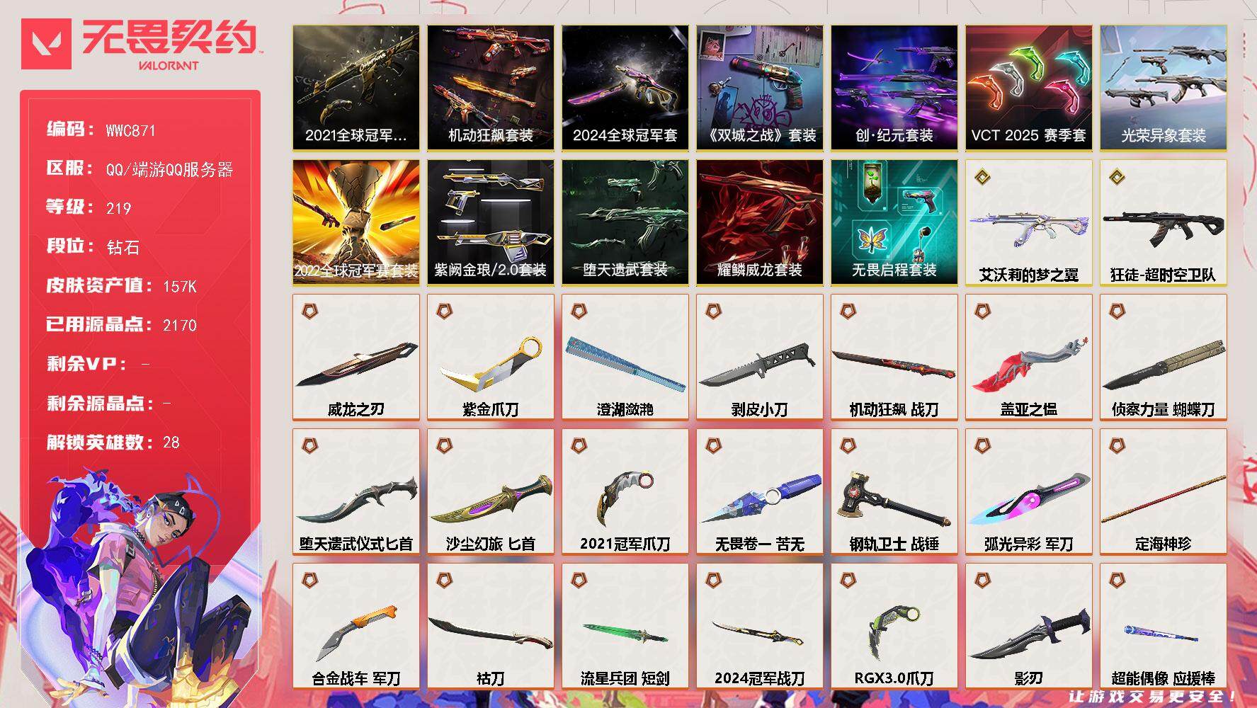 无畏契约账号QQ【WWC871】终极*64/传奇*2/卓越*29/皮肤*228/等级*219/段位:钻石/2024全