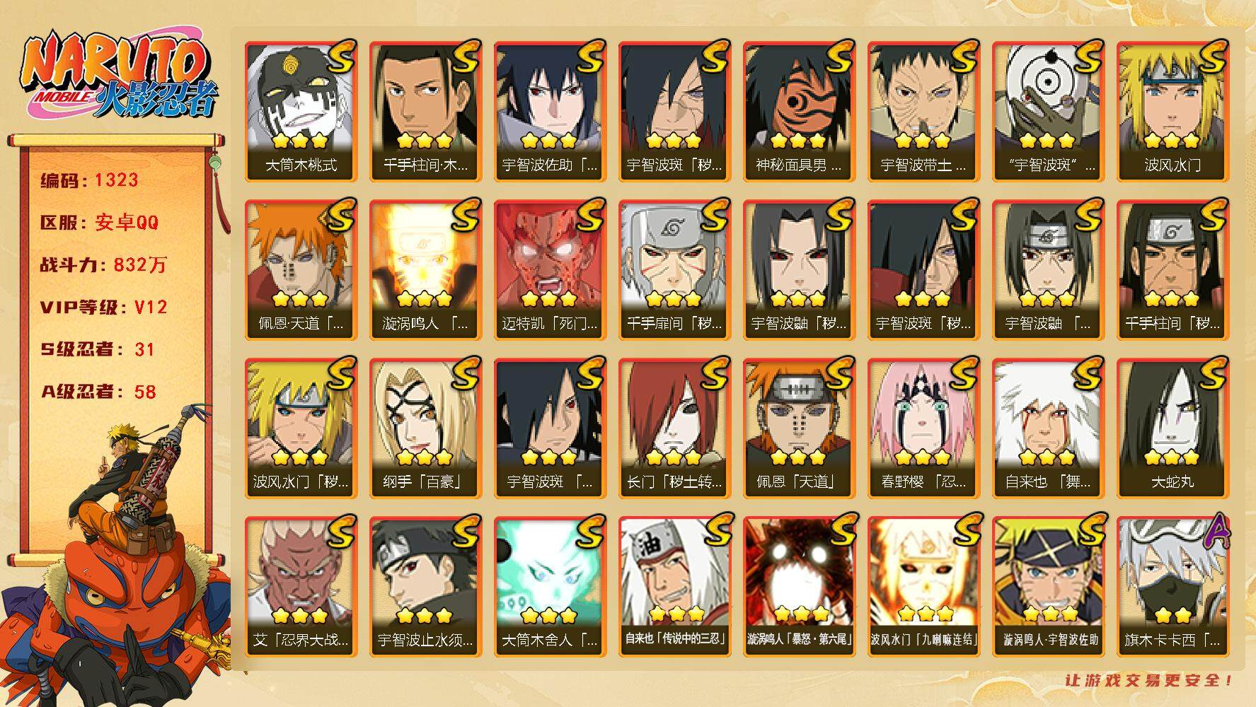 火影忍者账号安卓QQ可免费转苹果 V12 832万战力 31S-58A 金币1万 日斩80片 秽土日斩73片 LL5659
【S级忍者】：长门「秽土转生」(3星)，波风水门「秽土转生」(3星)，千手扉间「秽土转生」(3