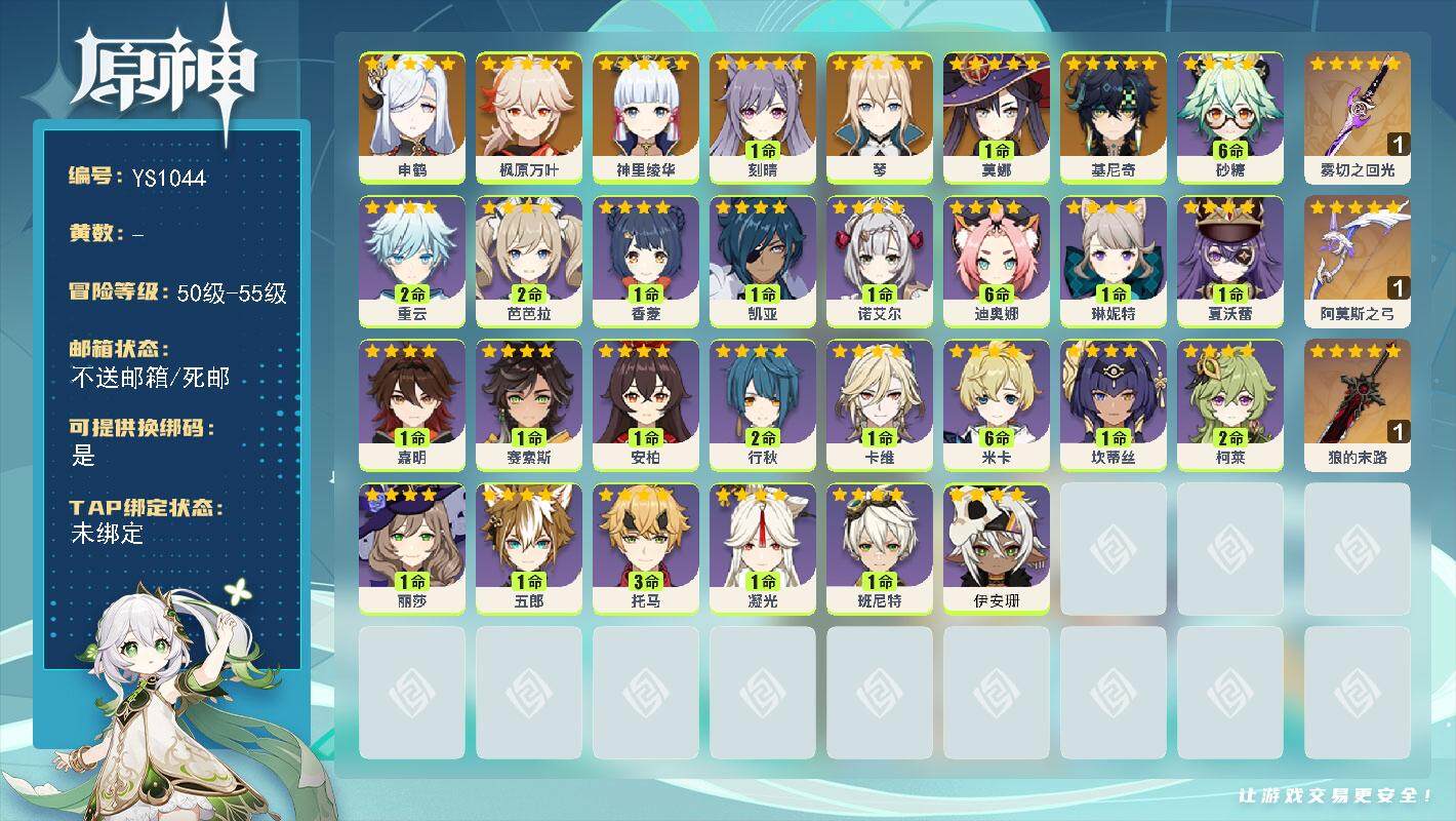 原神账号官服 天空岛【YS1044】54级/女主/8个五星角色/0命基尼奇/0命申鹤/0命神里绫华/0命枫原万叶/0命琴/1命刻晴/1命莫娜/精1雾切之回光/精1狼的末路/精1阿莫斯之弓/0命伊安珊/0命赛索斯/0命嘉