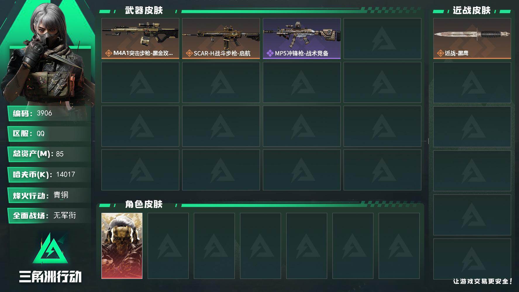 三角洲行动账号QQ总资产(M)：85M/哈夫币(K)：14017K/哈夫币(K)：14017K/传说枪皮数：2/全面战