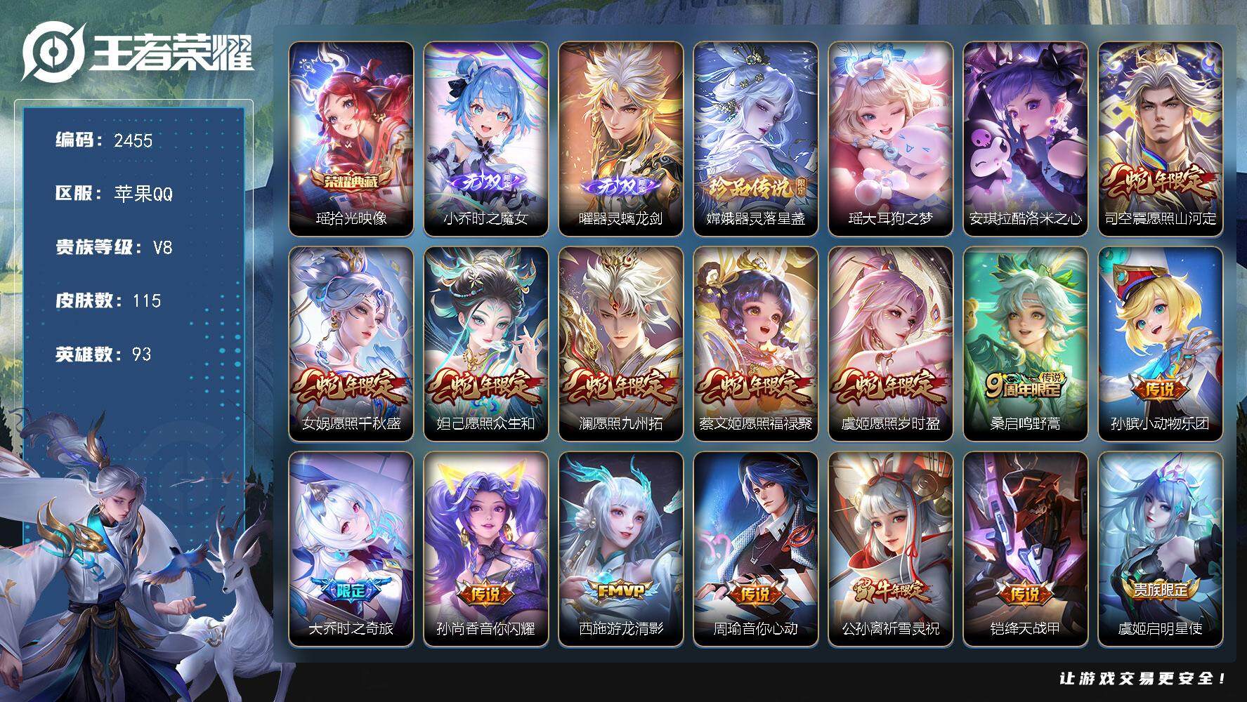 王者荣耀账号苹果QQ93英雄-115皮肤-贵族8/皮肤115/典藏1/传说16/史诗37/英雄93/空空儿全皮/拾光映像