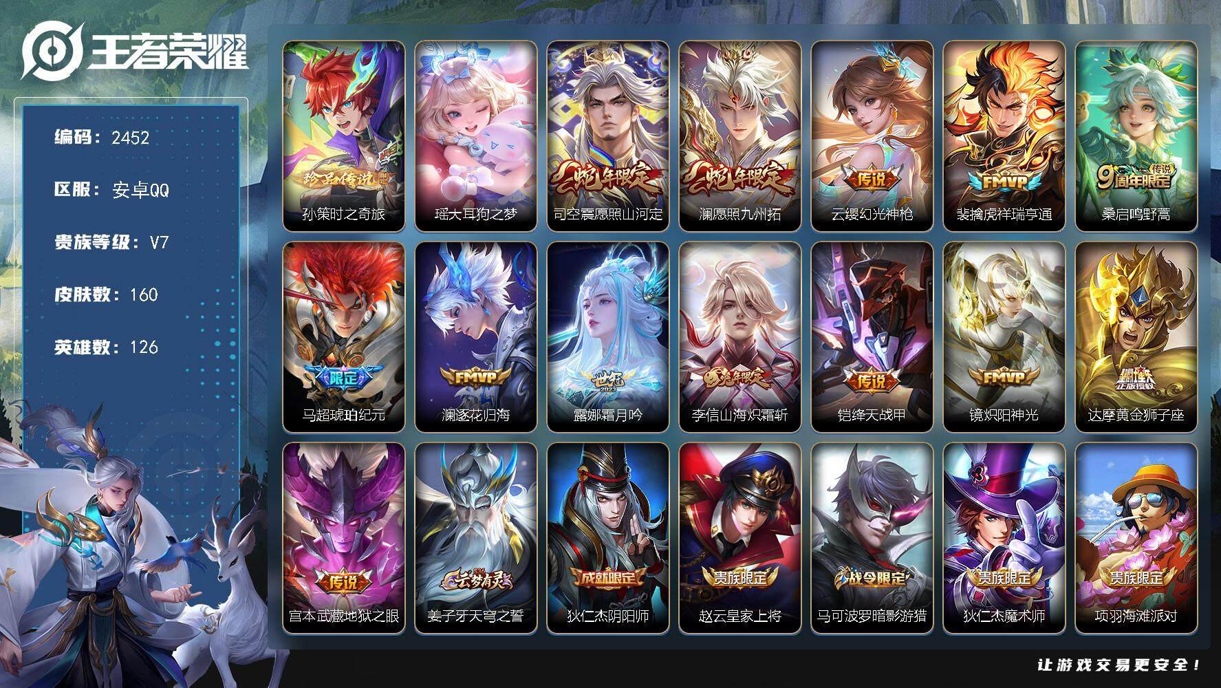 王者荣耀账号安卓QQ126英雄-160皮肤-贵族7/皮肤160/传说13/史诗42/英雄126/影全皮/时之奇旅 孙策/
