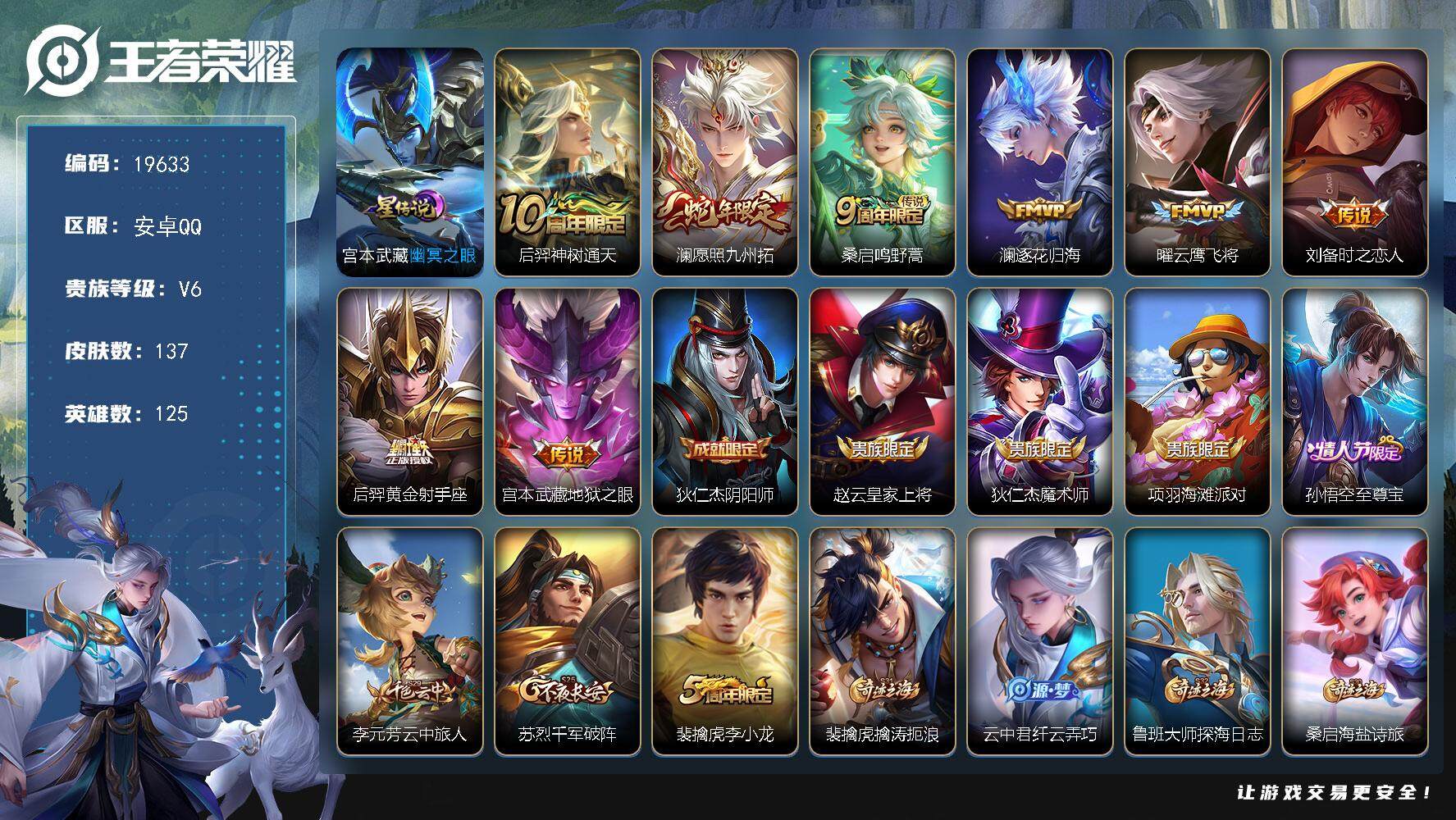 王者荣耀账号安卓QQ可换绑【性价比优质号】 4按键，1星传说，6王者印记，五级铭文120，可二次CD15785，安卓Q-V6-137皮肤-8传说-36史诗【星元皮肤】：宫本武藏幽冥之眼【传说皮肤】：后羿神树通天，澜愿照