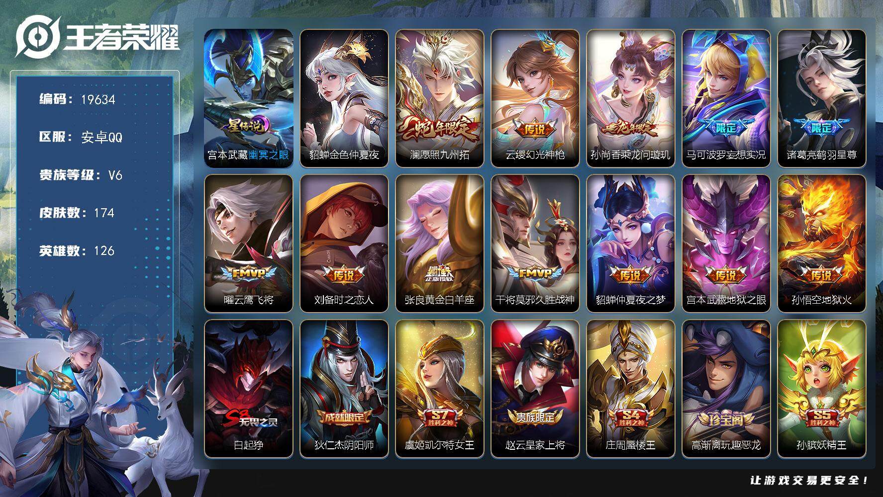 王者荣耀账号安卓QQ可换绑【性价比优质号】 幸运值273 8按键，2星传说，7王者印记，五级铭文240，可二次CD15788，安卓Q-V6-174皮肤-12传说-41史诗【星元皮肤】：貂蝉金色仲夏夜，宫本武藏幽冥之眼【