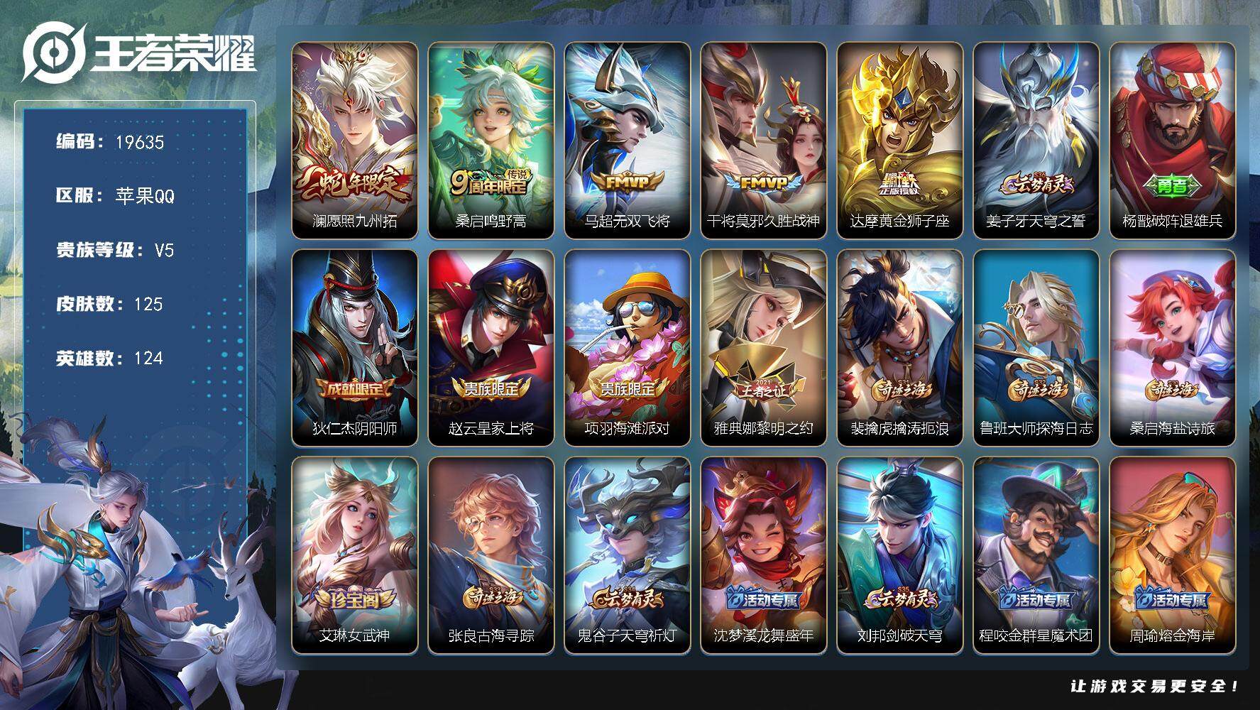 王者荣耀账号苹果QQ可换绑 2按键 5王者印记 五级铭文140 可二次CD15789 苹果Q-V5-125皮肤-5传说-36史诗【传说皮肤】：澜愿照九州拓，桑启鸣野蒿，马超无双飞将，干将莫邪久胜战神，达摩黄金狮子座【限