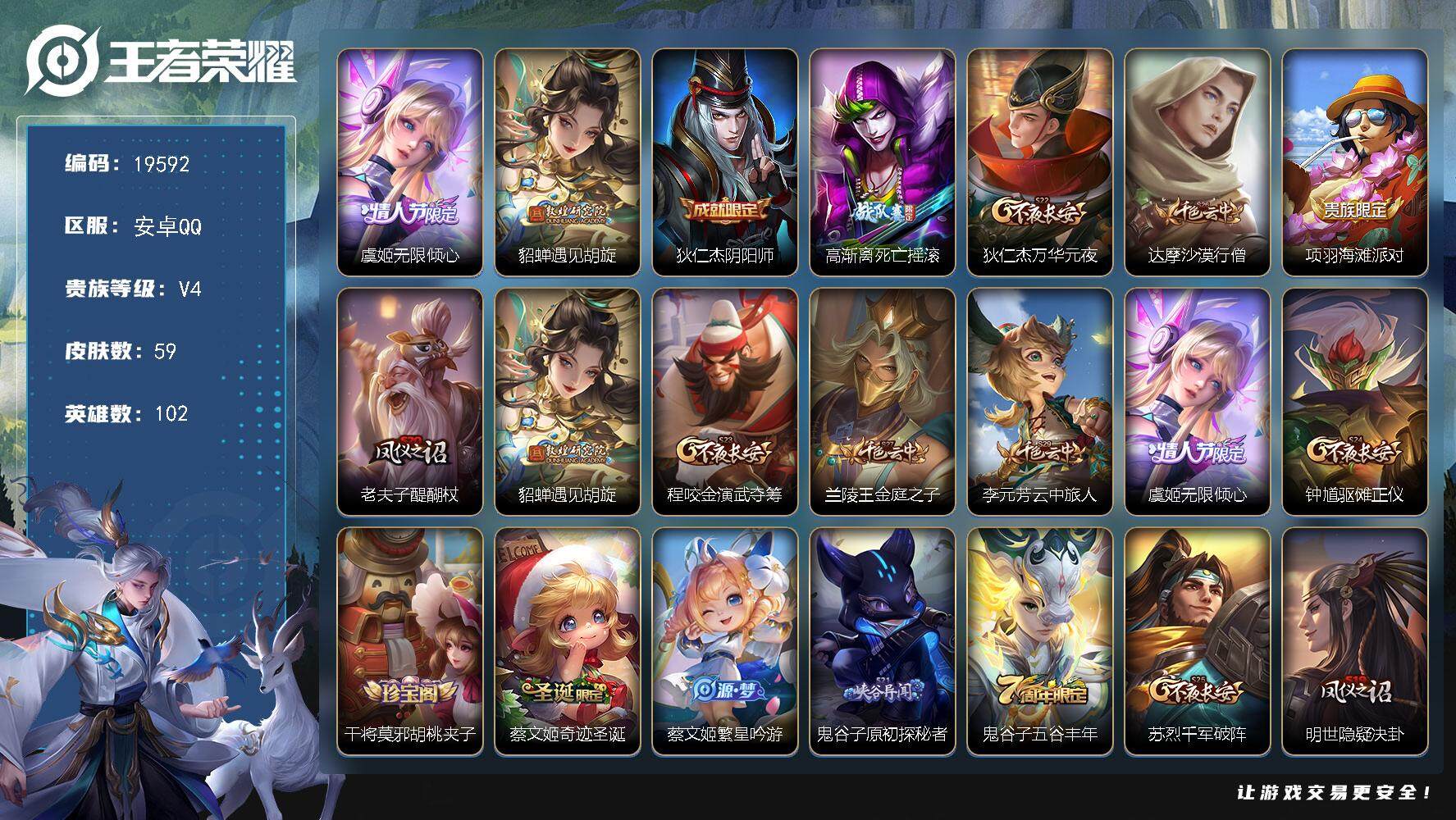 王者荣耀账号安卓QQ可换绑 3306星币 3王者印记 五级铭文130 可二次CD15797 安卓Q-V4-59皮肤-2传说-16史诗【传说皮肤】：虞姬无限倾心，貂蝉遇见胡旋【限定皮肤】：狄仁杰阴阳师，高渐离死亡摇滚，狄