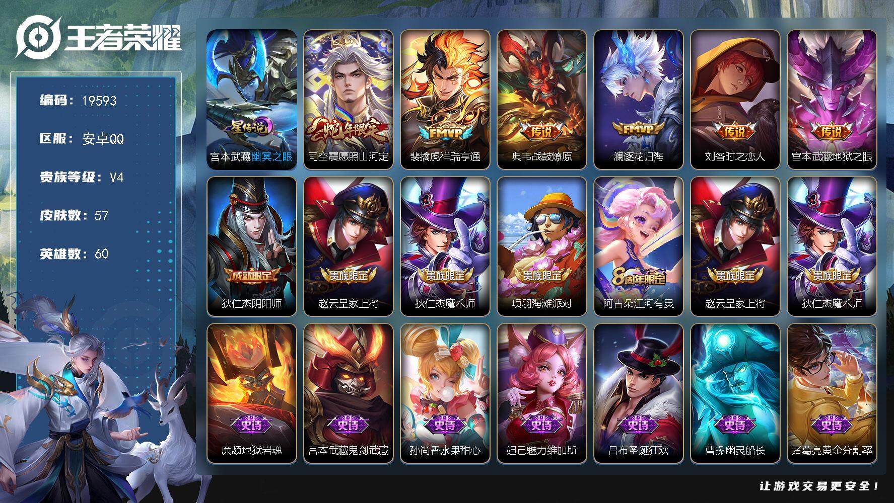 王者荣耀账号安卓QQ可换绑【精品打野皮肤号】 6按键 1星传说 2王者印记 五级铭文50 可二次KK7412 安卓Q-V6-57皮肤-6传说-18史诗【星元皮肤】：宫本武藏幽冥之眼【传说皮肤】：司空震愿照山河定，裴擒虎