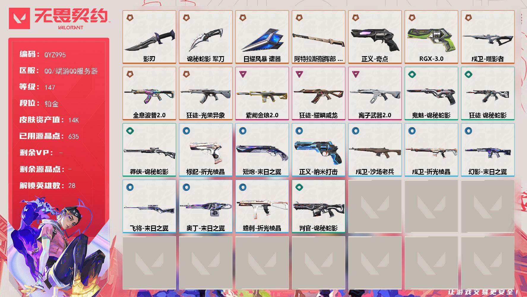 无畏契约账号QQ【QYZ995】终极*9/卓越*3/皮肤*51/等级*147/段位:铂金/幻棱/炼狱/维斯/暮蝶/钛