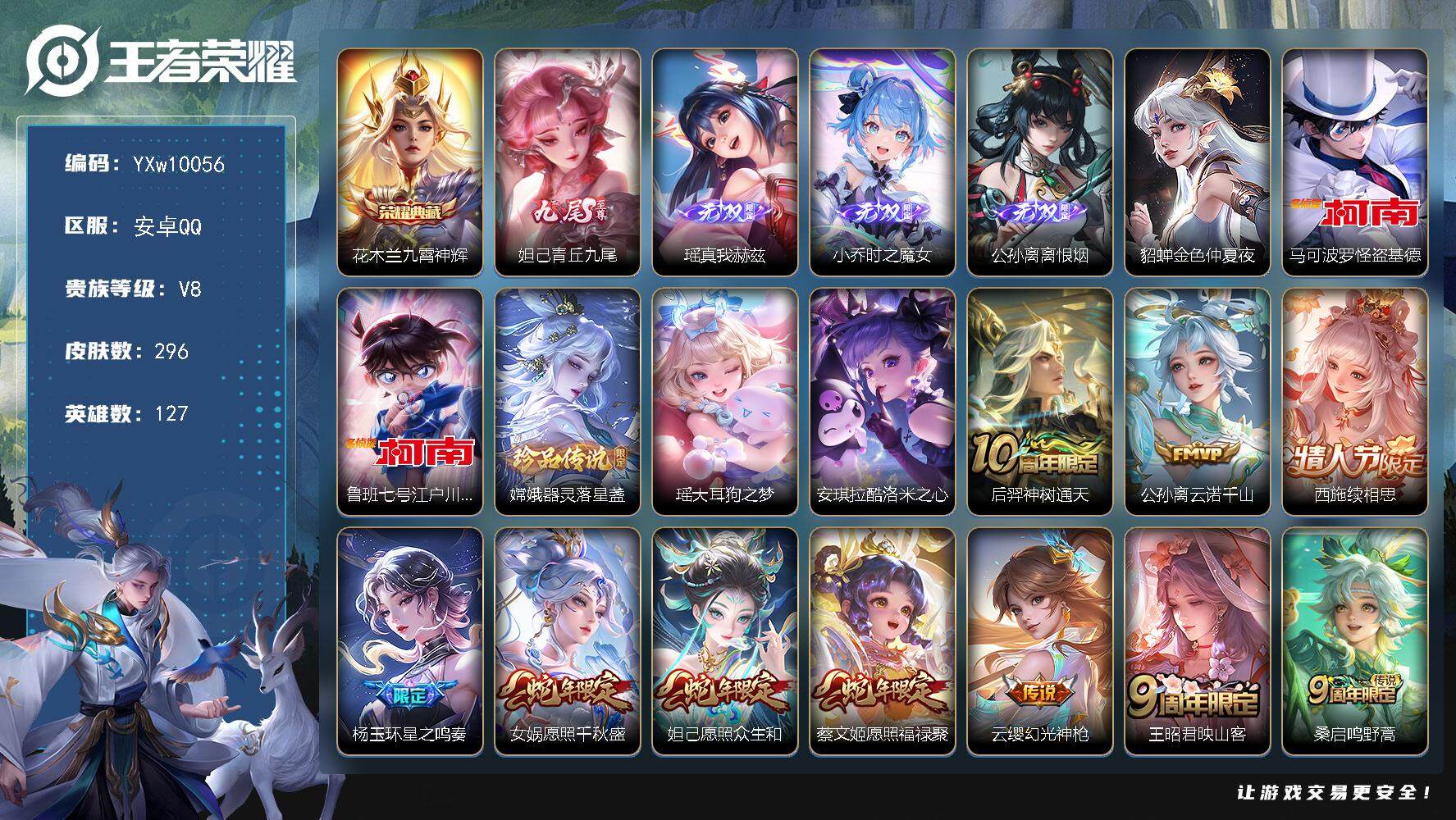 王者荣耀账号安卓QQ127英雄-296皮肤-【精品女号·【连体和平·18粉·4枪·放客·巧克力·花仙子·糯粉咩咩·金鞋·
