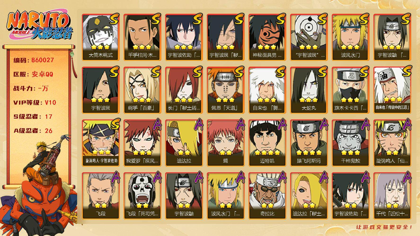 火影忍者账号安卓QQ【】【商品标题】：17S级忍者数-26A级忍者数
【S级忍者】：长门「秽土转生」(3星)，宇智波斑「
