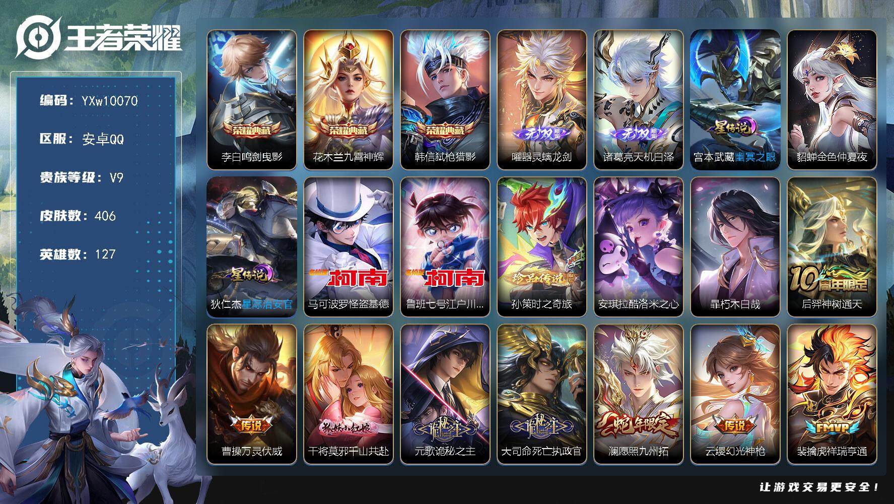 王者荣耀账号安卓QQ127英雄-406皮肤-【精品v9·3典藏·2无双·5珍品·器灵螭龙剑·九霄神辉·怪盗基德·柯南·酷