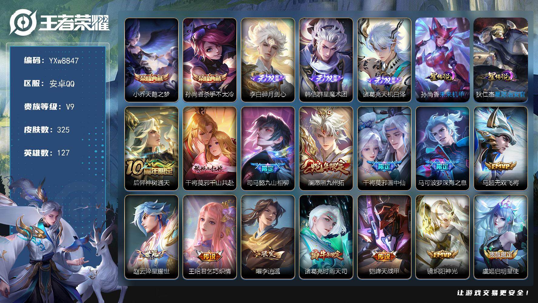 王者荣耀账号安卓QQ127英雄-325皮肤-【高性价比·1.1W金标玄策·天鹅之梦·杀手不太冷·碎月剑心·韩信群星魔术团