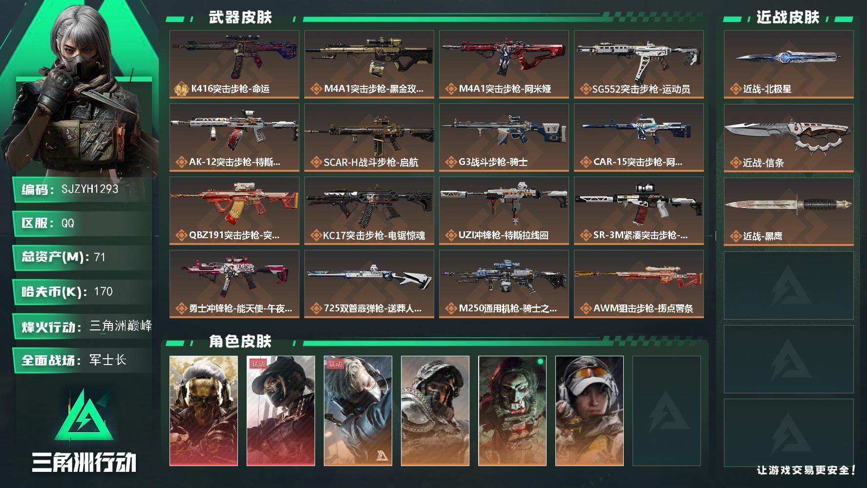 三角洲行动账号QQ【SJZYH1293】总资产(M)：71M/哈夫币(K)：170K/哈夫币(K)：170K/传说枪皮