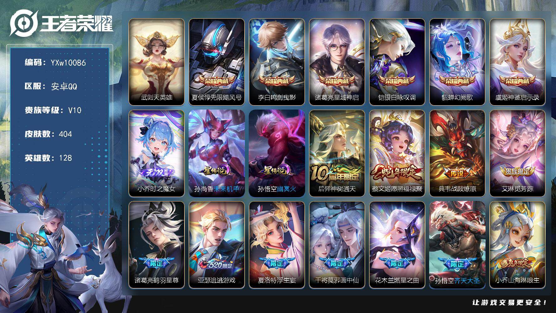 王者荣耀账号安卓QQ128英雄-404皮肤-【店铺主推V10·7典藏·1无双·无限飓风号·鸣剑曳影·时之魔女·兔年全限定