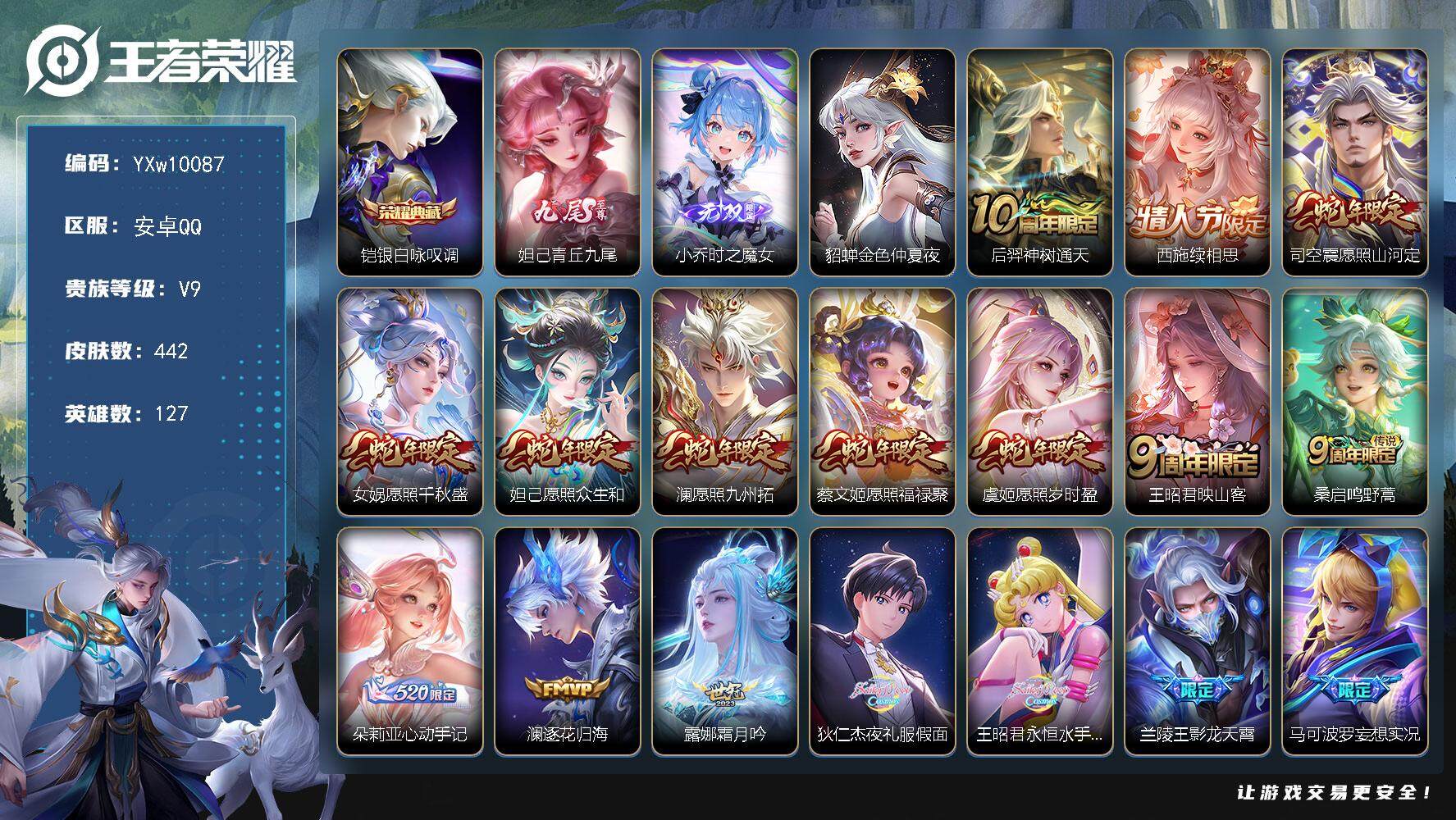 王者荣耀账号安卓QQ127英雄-442皮肤-【精品女号·全皮妲己·全皮王昭君·全皮西施·时之魔女·金色仲夏夜·小兵雪境奇