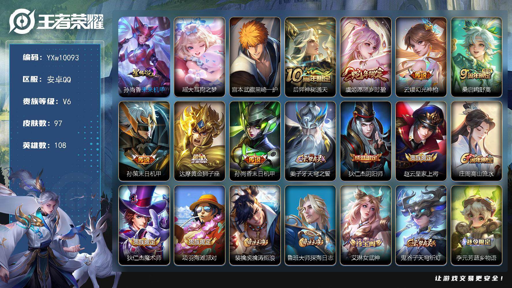 王者荣耀账号安卓QQ108英雄-97皮肤-【精品小号·大耳狗之梦·黑崎一护·愿照岁时盈·孙策末日机甲·可二次】YXw10