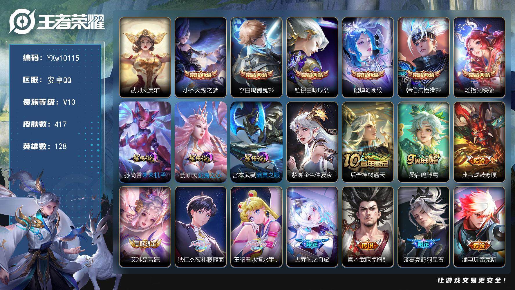 王者荣耀账号安卓QQ128英雄-417皮肤-【高性价比v10·天鹅之梦·鸣剑曳影·银白咏叹调·幻阙歌·弑枪猎影·拾光映像