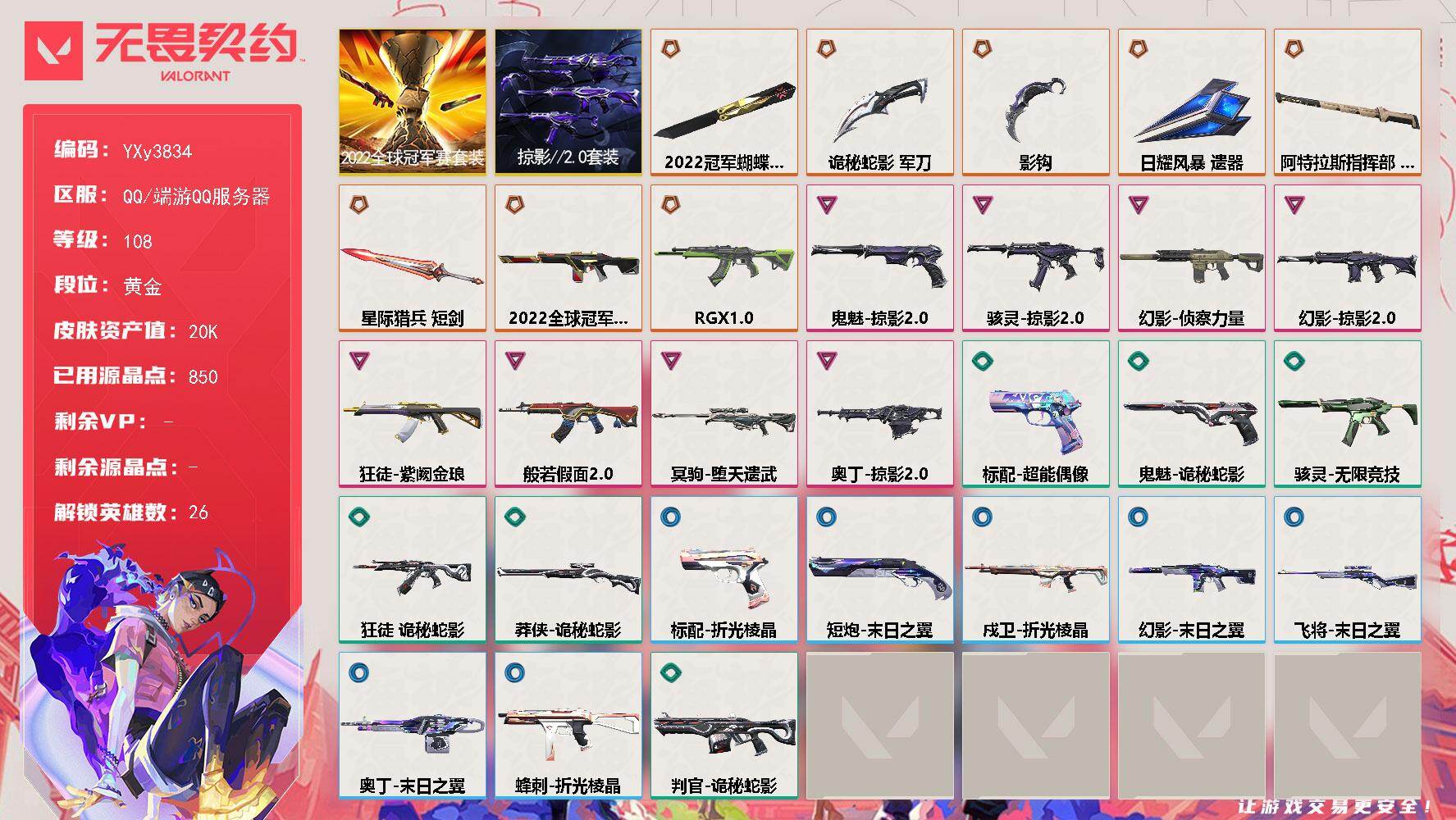 【2w库存22冠军套.掠夺套.三狂徒紫金.显卡.恶鬼.侦查.弃王狙】YXy3834【可二次】【因赛季更新游戏段付以上号为准!】
【套装】：2022全球冠军赛套装，掠影//2.0套装
【英雄】：幻棱，