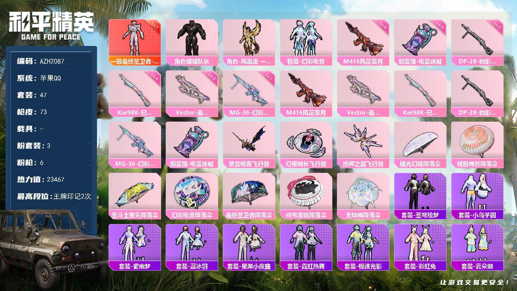 和平精英账号苹果QQ0载具-47套装-73枪皮-苹果 手Q【一级帕修斯 3粉 满级烟雾弹-电雾迷城】1神装-3粉装-6特