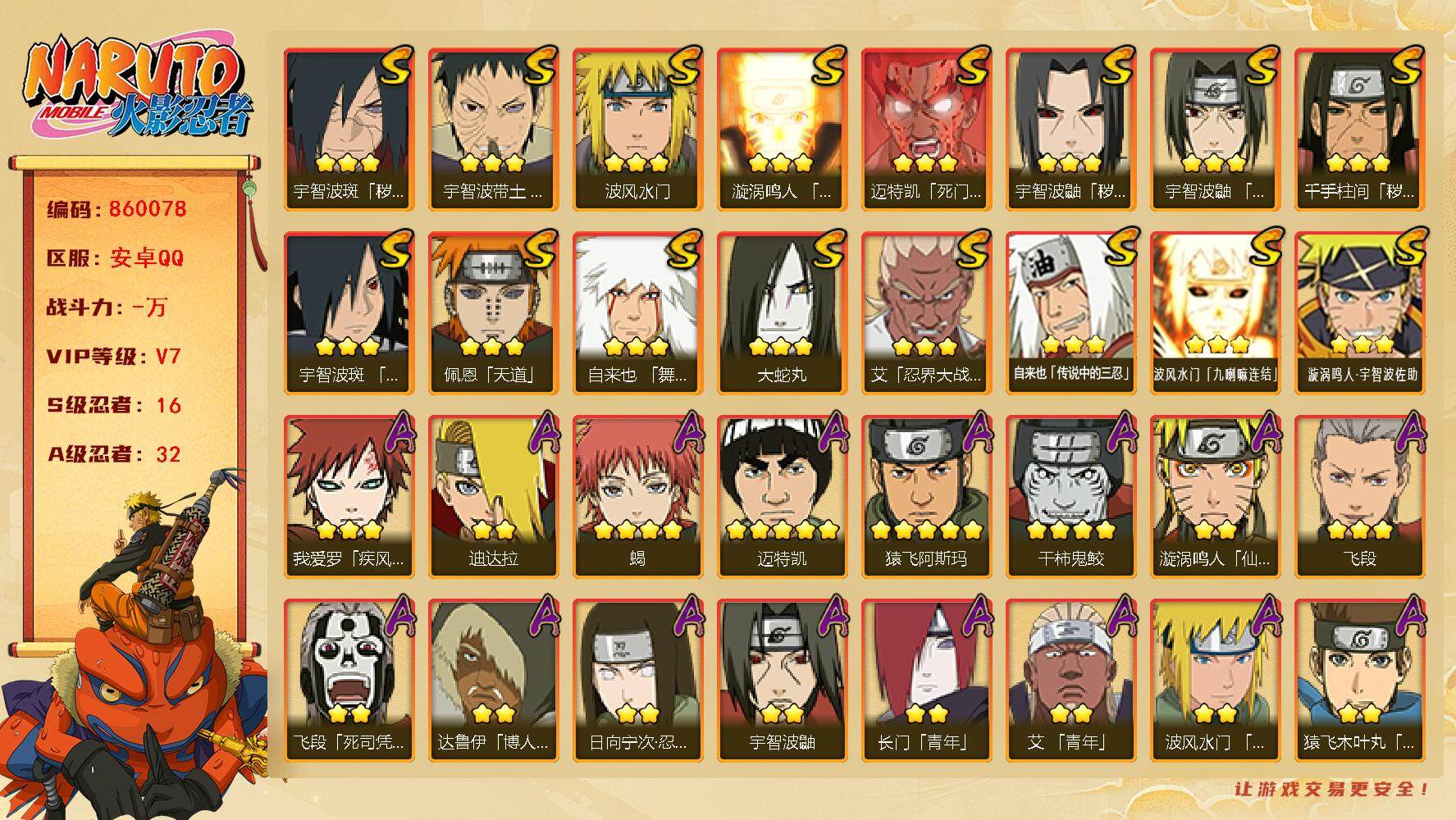 火影忍者账号安卓QQ【】【商品标题】：16S级忍者数-32A级忍者数
【S级忍者】：千手柱间「秽土转生」(3星)，宇智波