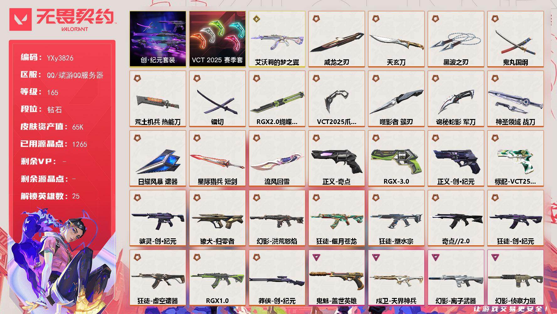 【6.5w库存精氪号黑波之刃.天玄刀.镭切.VCT爪刀.莲花扇.显卡蝴蝶刀.十狂徒三幻影猫猫.侦查.塑水宗.显卡】YXy3826【无二次】【因赛季更新游戏段付以上号为准!】
【套装】：VCT 202