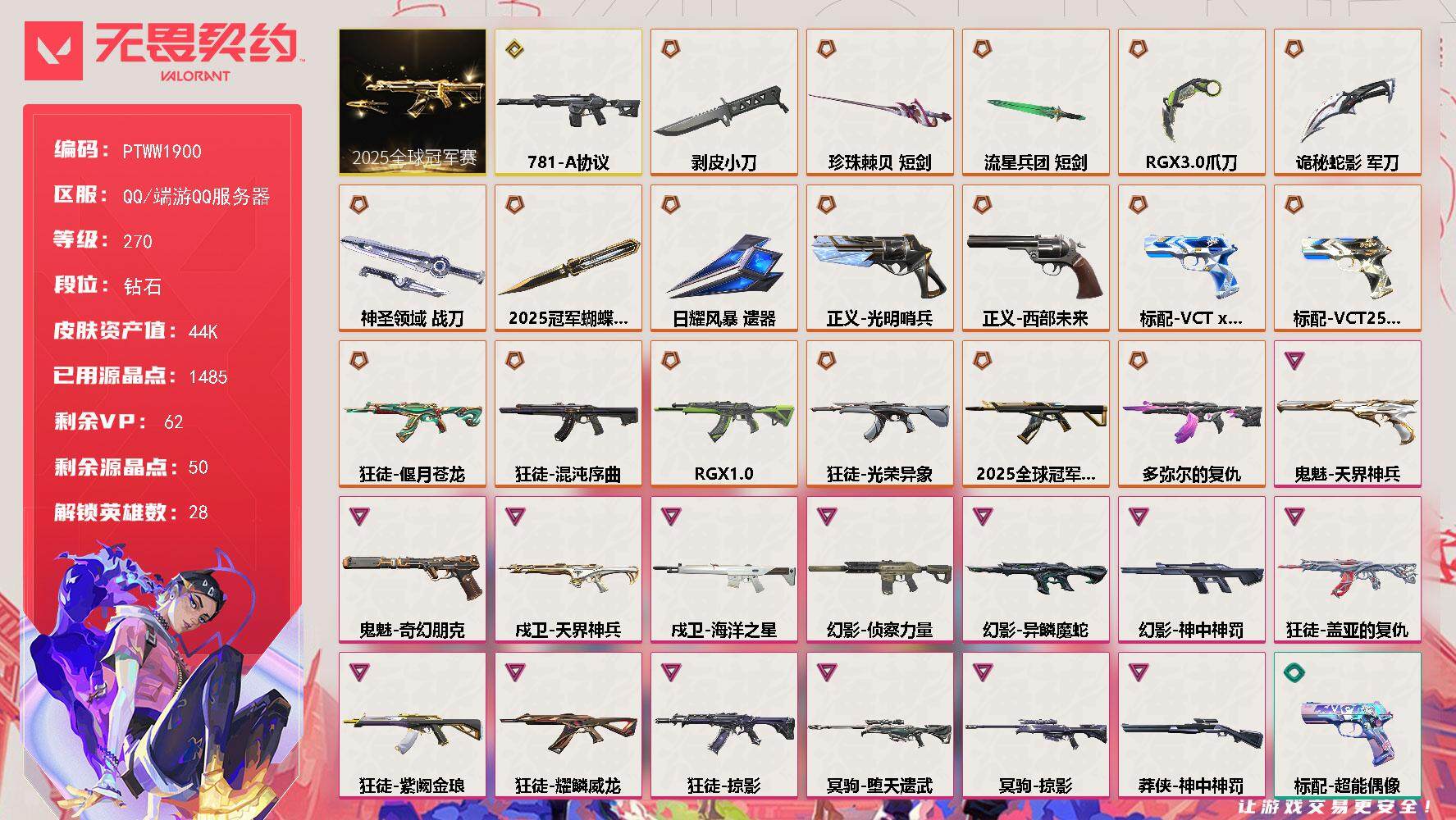 无畏契约账号QQ【PTWW1900】【自带包赔 找回全额赔】【套装】：2025全球冠军赛套装
【英雄】：幻棱，炼狱，