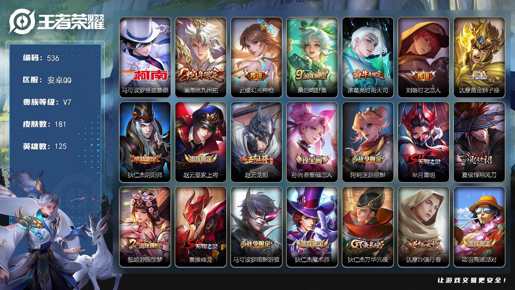 王者荣耀账号安卓QQ125英雄-181皮肤-安卓Q-V7-最强王者段位-125英雄-181皮肤-1珍品传说-6传说-45