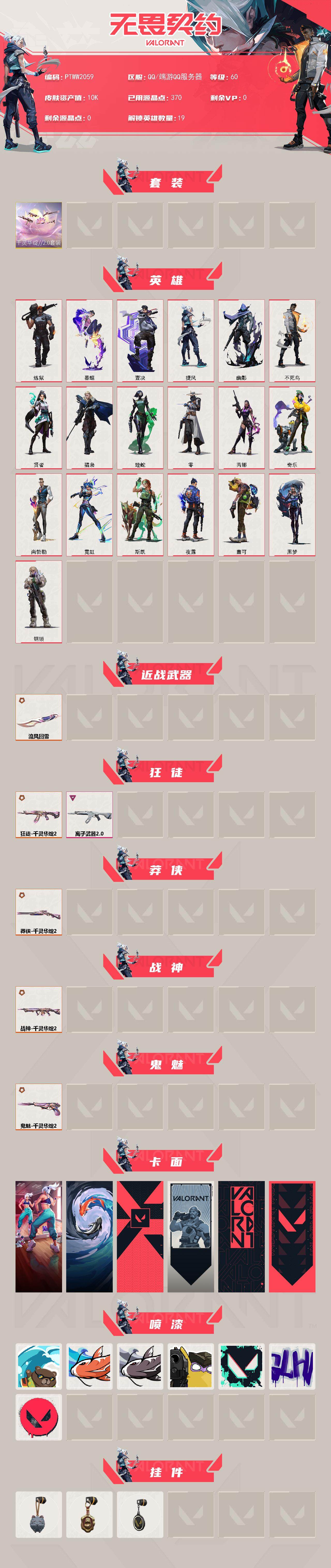 WWQQM43140无畏契约账号详情图3