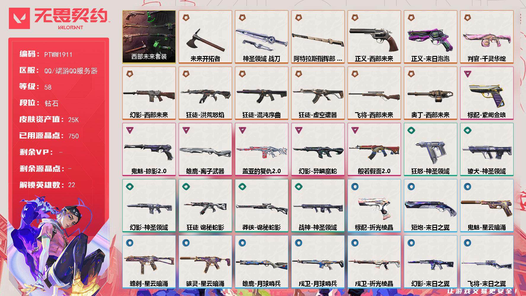 无畏契约账号QQ【PTWW1911】【自带包赔 找回全额赔】
【套装】：西部未来套装
【英雄】：幻棱，炼狱，暮蝶，钛