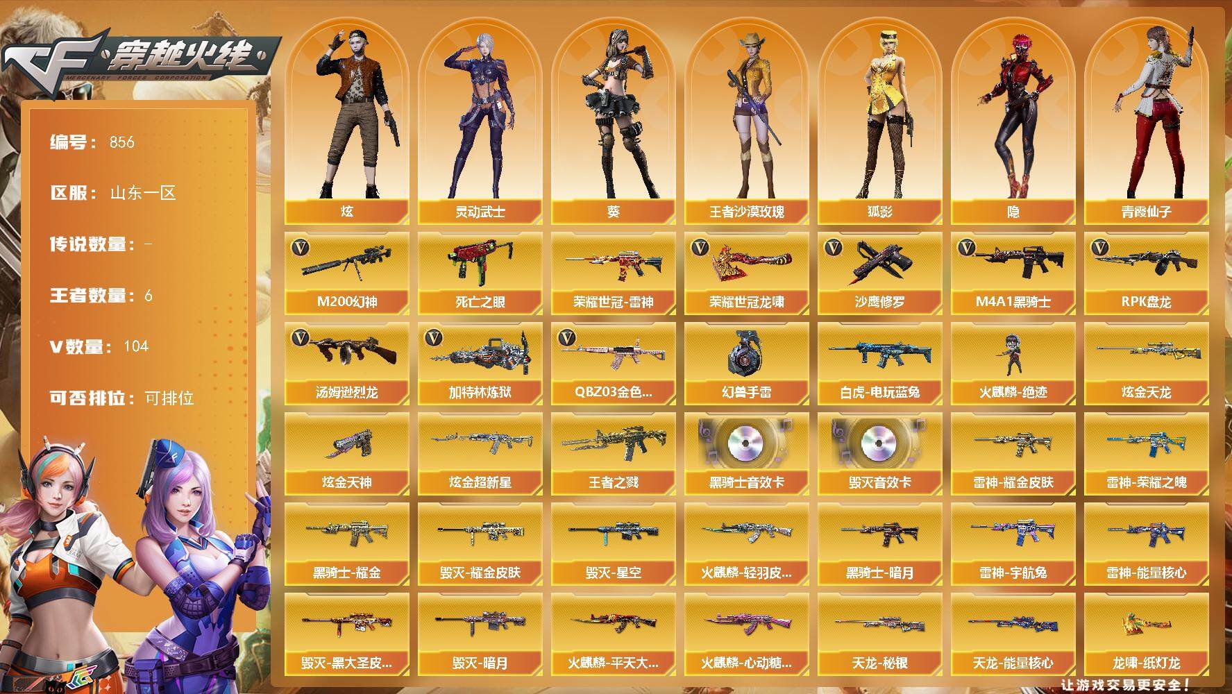 穿越火线账号北部战区山东一区山东一区-104V-6王者-3炫金
【热门武器】：QBZ03-金色蔷薇*2，M200-幻神，死亡之眼