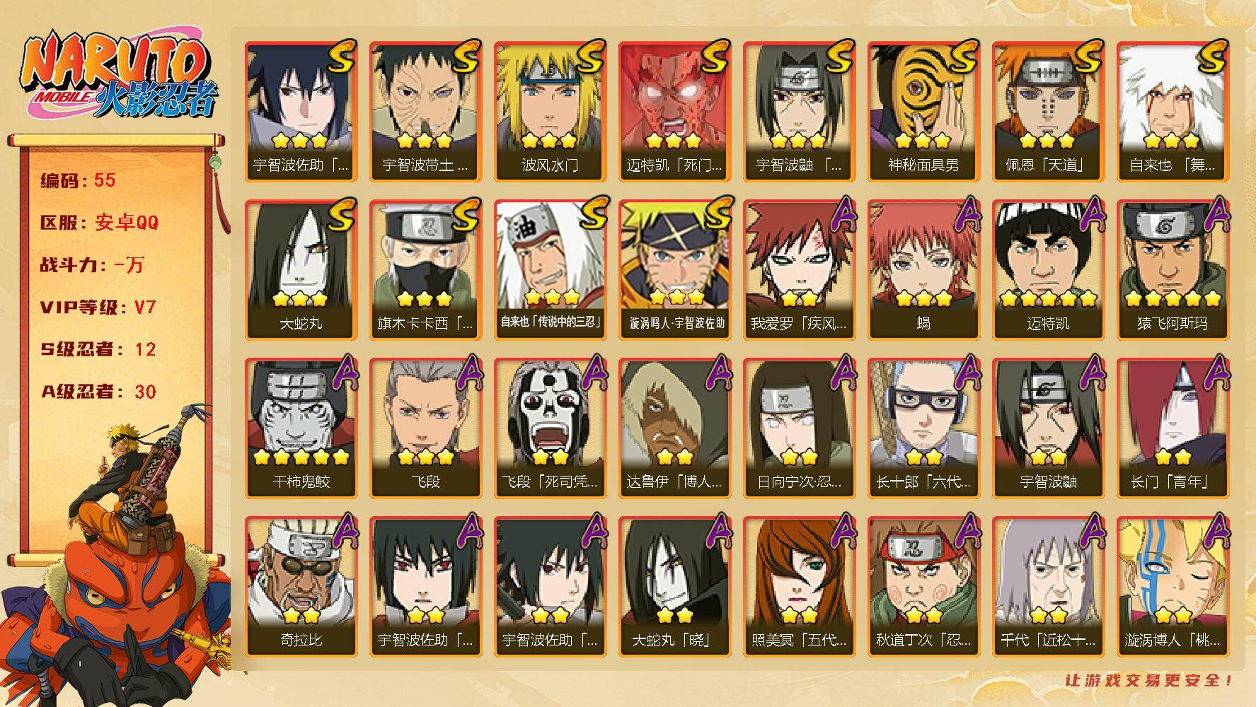 火影忍者账号安卓QQ12S级忍者数-30A级忍者数
【S级忍者】：宇智波带土「忍界大战」(3星)，宇智波鼬「须佐能乎」(