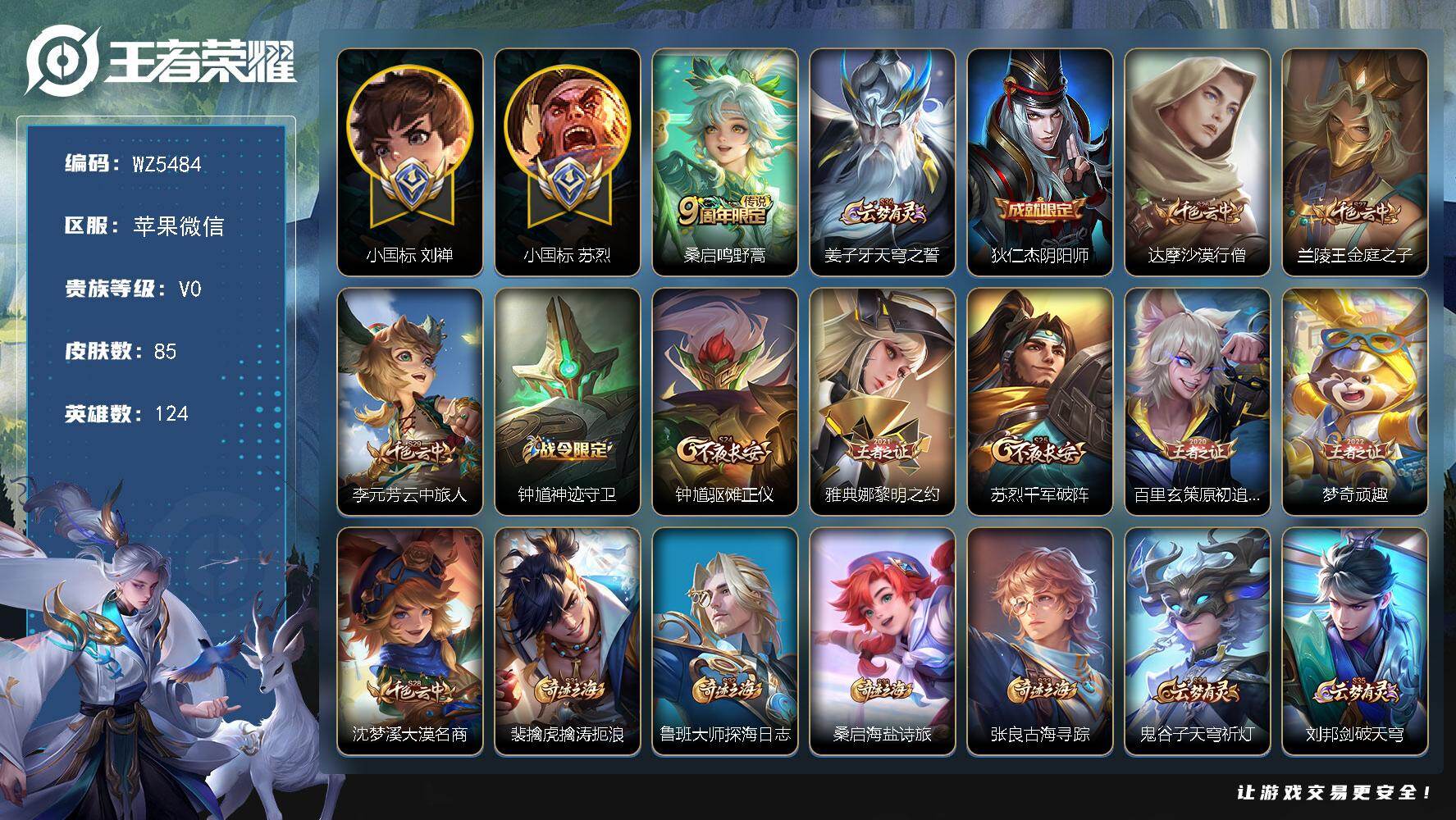 王者荣耀账号苹果VX【2小国标 小魔方 75段顶级游走】V0-最强王者段位-124英雄-85皮肤-1传说-15史诗
【传说皮肤】：桑启鸣野蒿
【限定皮肤】：姜子牙天穹之誓，狄仁杰阴阳师，达摩沙漠行僧，兰陵王金庭之子，李