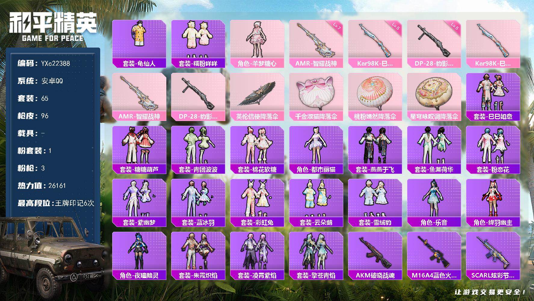 和平精英账号安卓QQ0载具-65套装-96枪皮-【咩咩】YXc22388-【无二次协助处理】【因赛季更新游戏段付以上号为