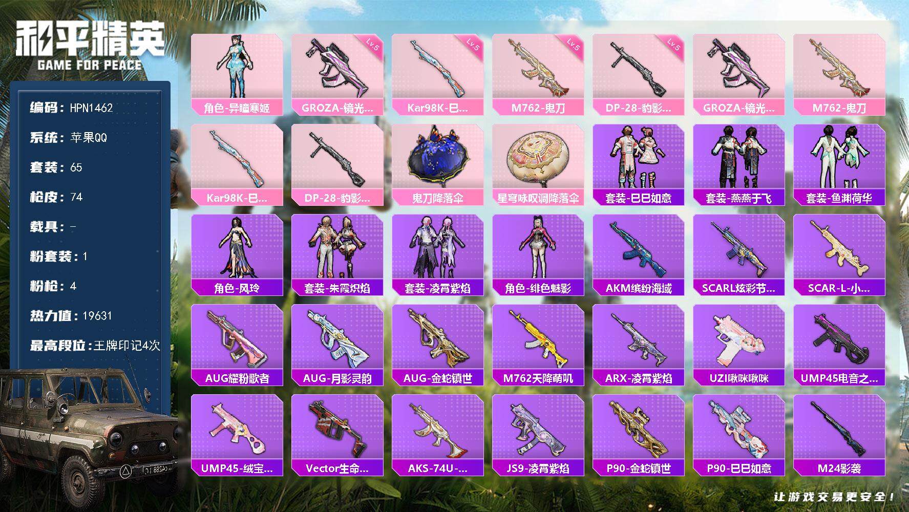 和平精英账号苹果QQ【N1462】65套装/枪械4/装备87/战备52/王牌印记4/热力值19631/五级GROZA-镜