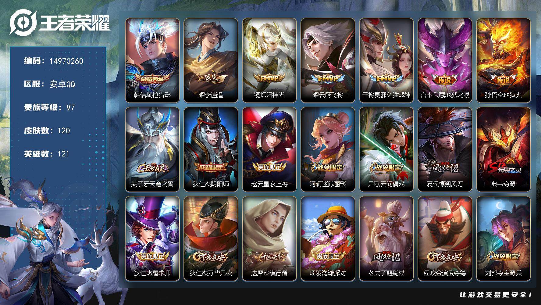 王者荣耀账号安卓QQ121英雄-120皮肤-DAS8266包人脸安卓Q-V7-120皮肤1典藏6传说23史诗   弑枪猎