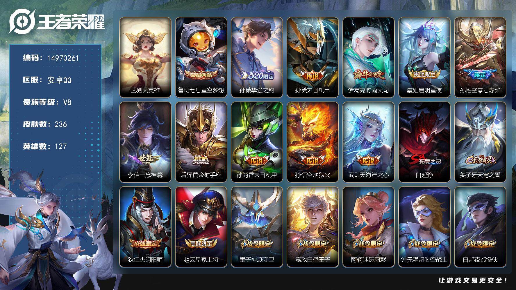 王者荣耀账号安卓QQDAS8268有二次安卓Q-V8-236皮肤2典藏3星传说10传说 43史诗 武则天 星空梦想  零
