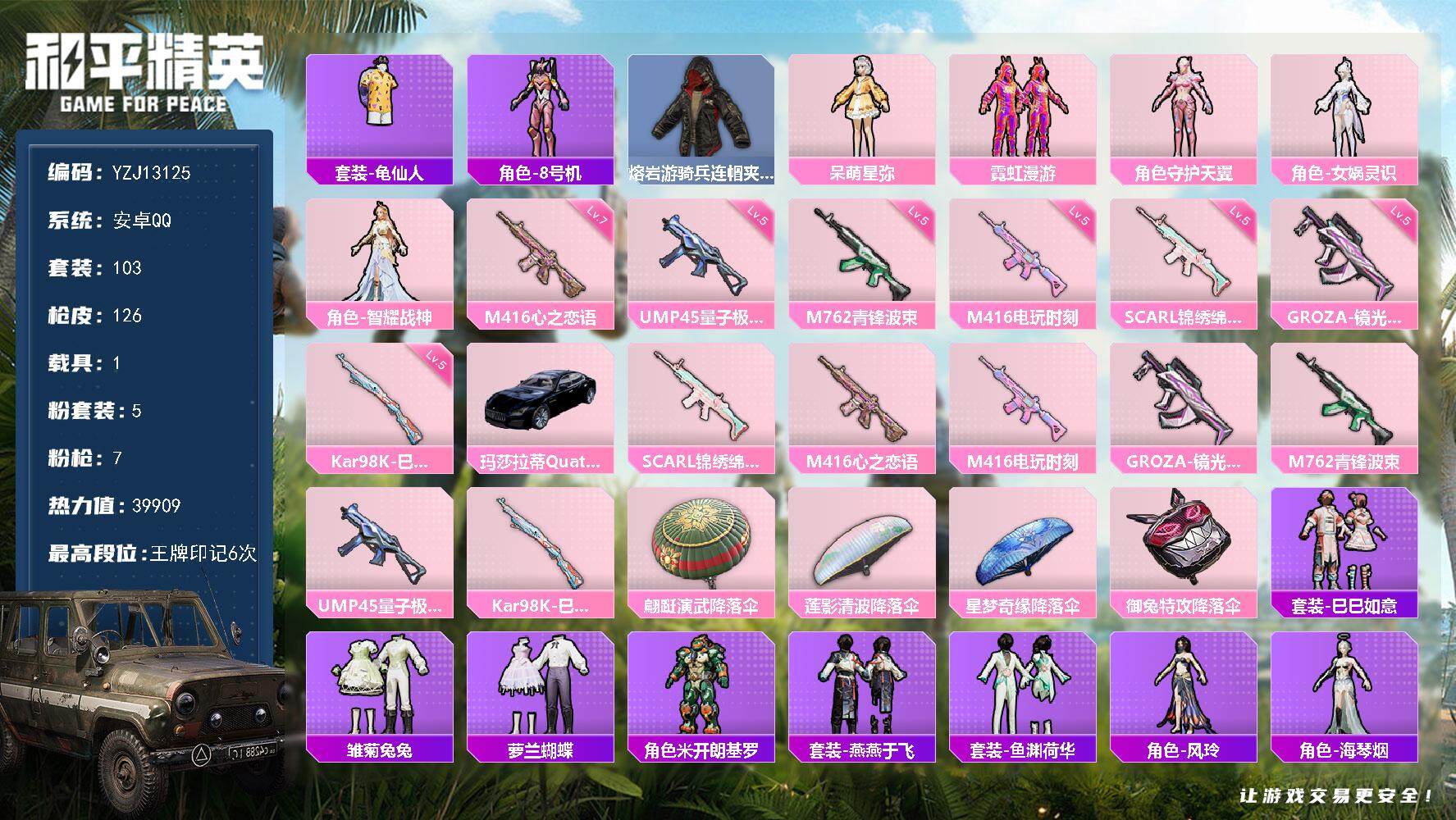 和平精英账号安卓QQ1载具-103套装-126枪皮-可二次 安卓Q-1载具5粉装7特效枪4热门103套装126枪皮 39