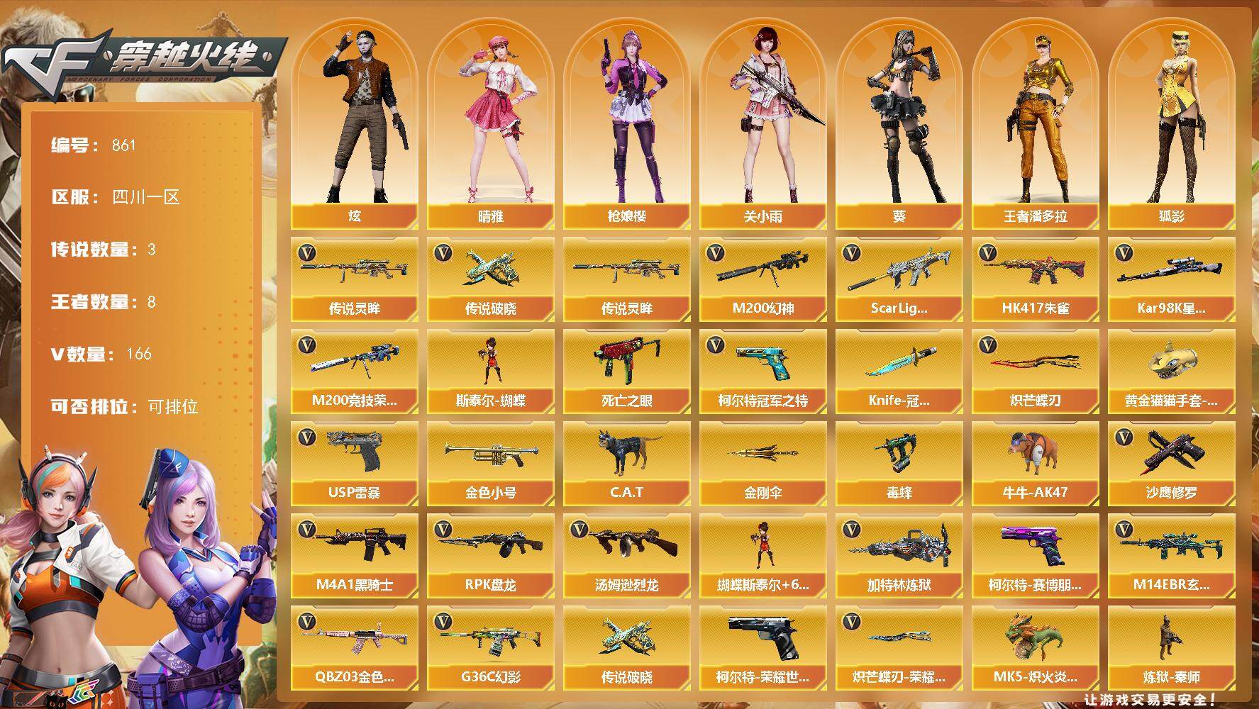 穿越火线账号西部战区四川一区四川一区-166V-8王者-1炫金
【传说武器】：传说灵眸，传说破晓*2
【传说角色】：传说星骇，传