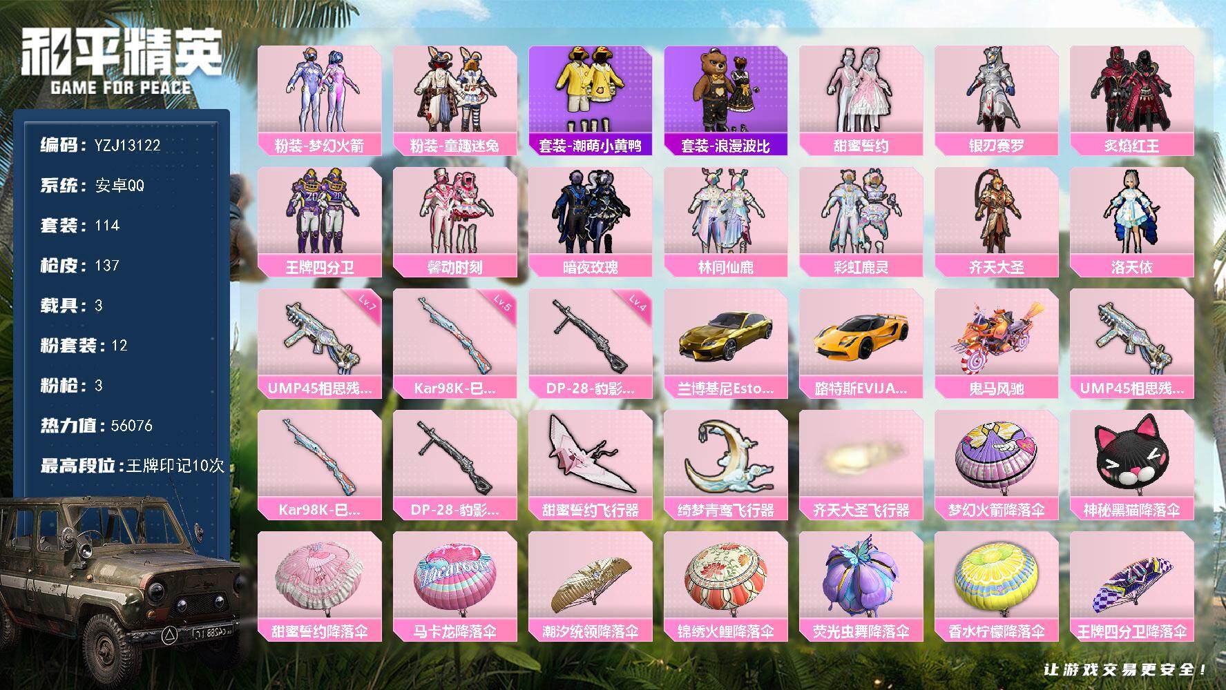 和平精英账号安卓QQYZJ13122 可二次 安卓Q-3载具12粉装3特效枪22热门114套装137枪皮 56036热力