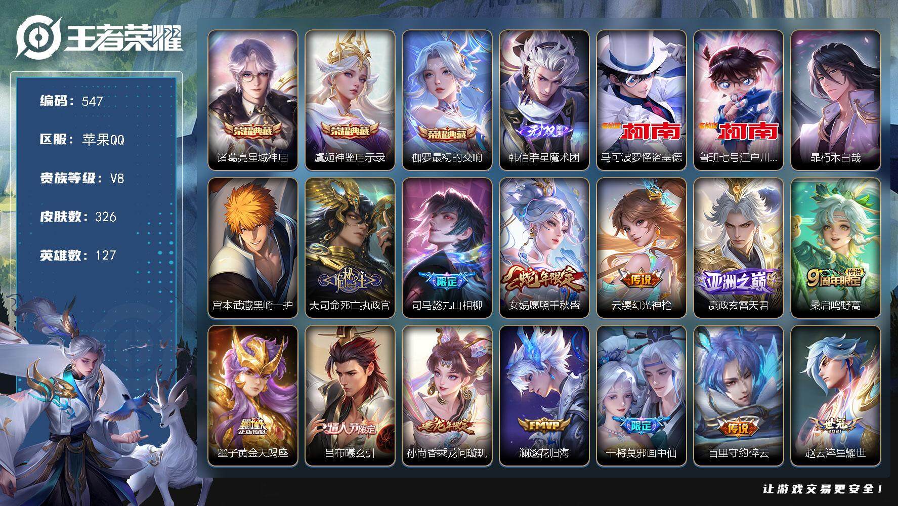 王者荣耀账号苹果QQ127英雄-326皮肤-苹果Q-V8-最强王者段位-127英雄-326皮肤-3典藏皮肤-1无双-4珍