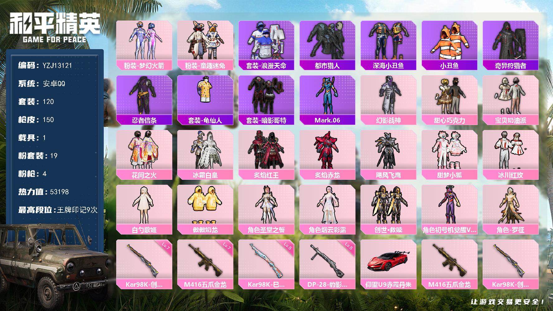 和平精英账号安卓QQ1载具-120套装-150枪皮-YZJ13121 可二次 安卓Q-4稀有1载具19粉装4特效枪13热
