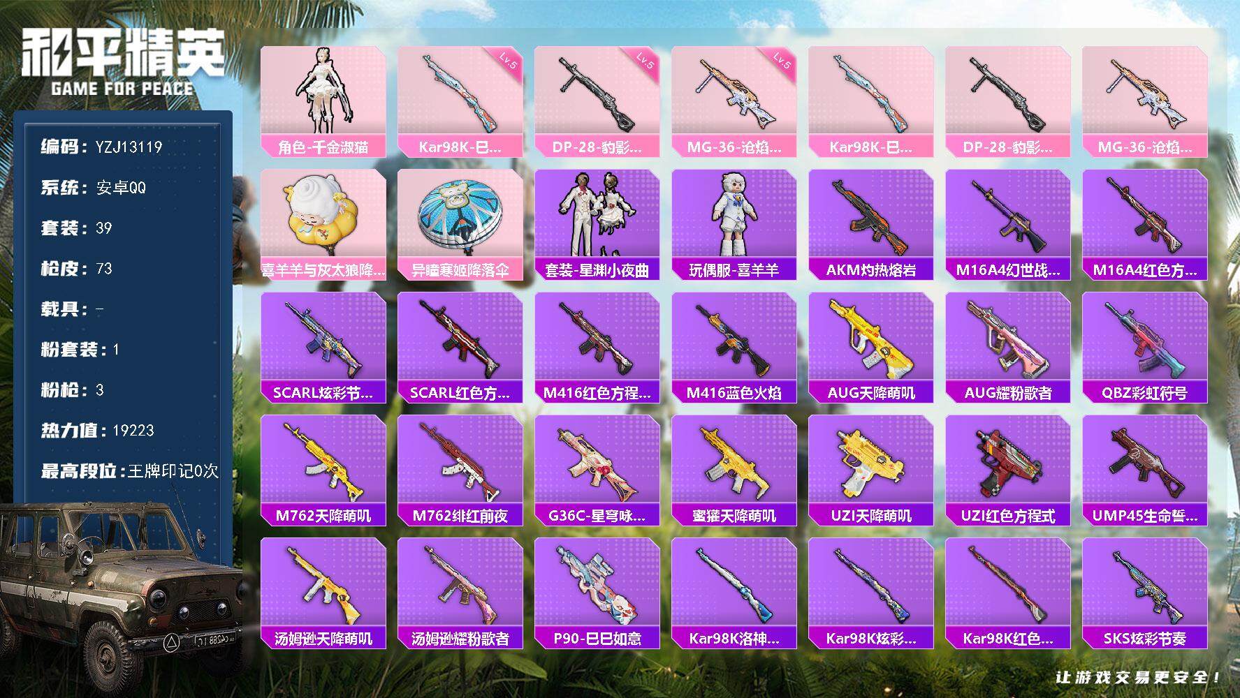 和平精英账号安卓QQ0载具-39套装-73枪皮-可二次 安卓Q-1粉装3特效枪1热门39套装73枪皮 19223热力值 