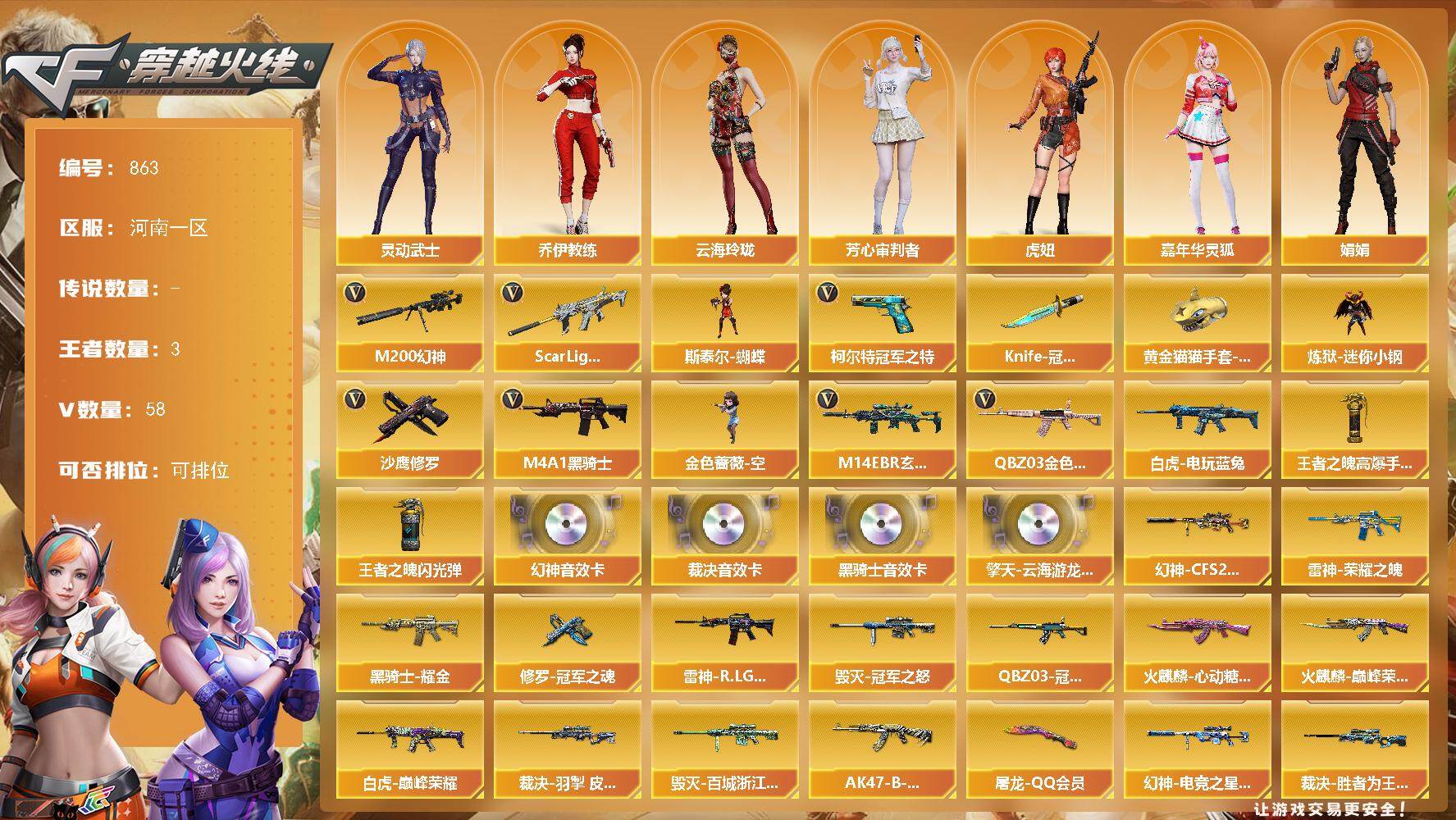 穿越火线账号北部战区河南一区河南一区-58V-3王者-0炫金
【传说角色】：传说女帝
【热门武器】：QBZ03-金色蔷薇，M14