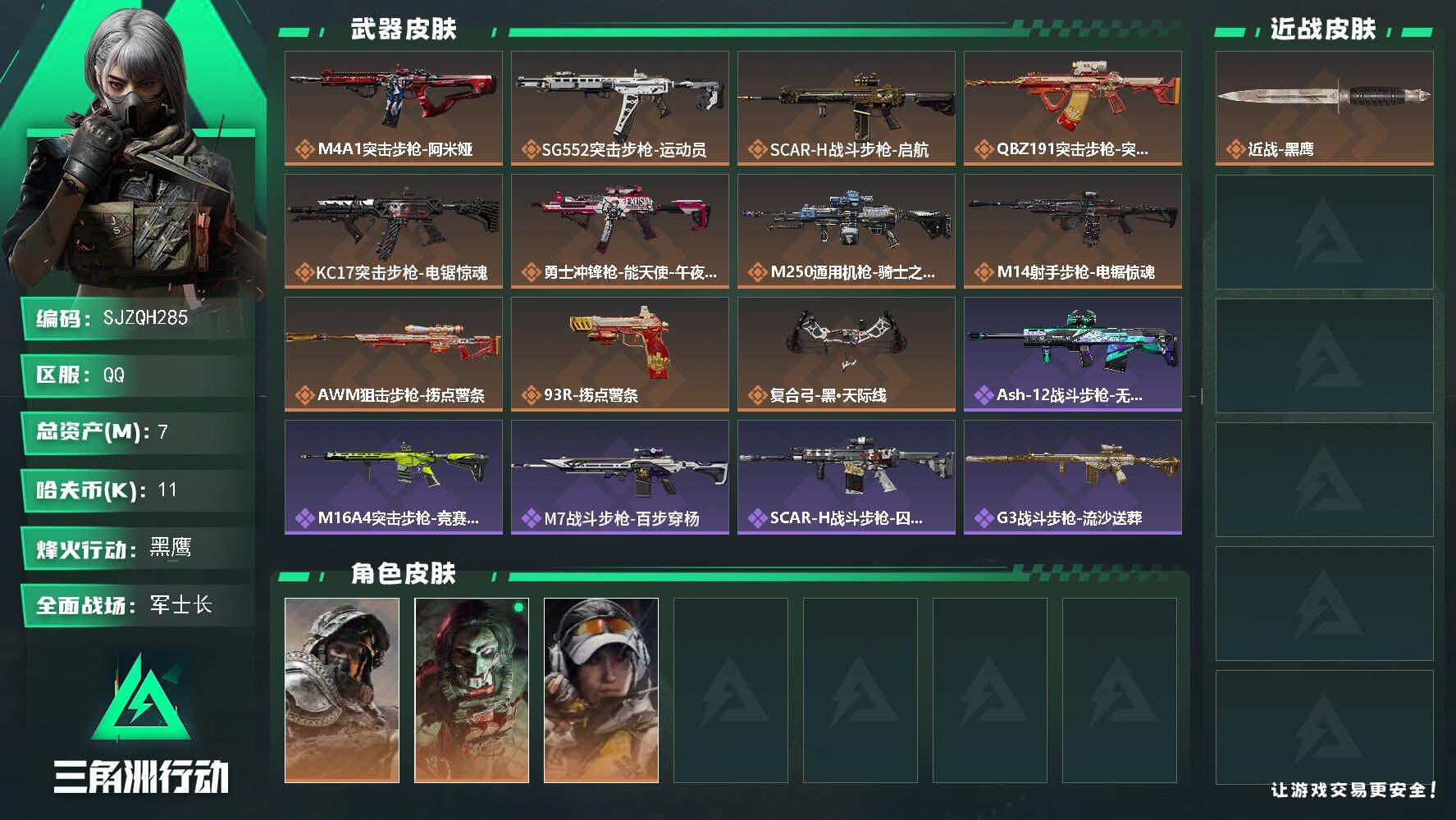 三角洲行动账号QQ【SJZQH285】总资产(M)：7M/哈夫币(K)：11K/哈夫币(K)：11K/传说枪皮数：11/全面战场等级：28_段位：军士长/烽火地带等级：60_段位：黑鹰/深蓝-不破誓约/红狼-电锯惊魂