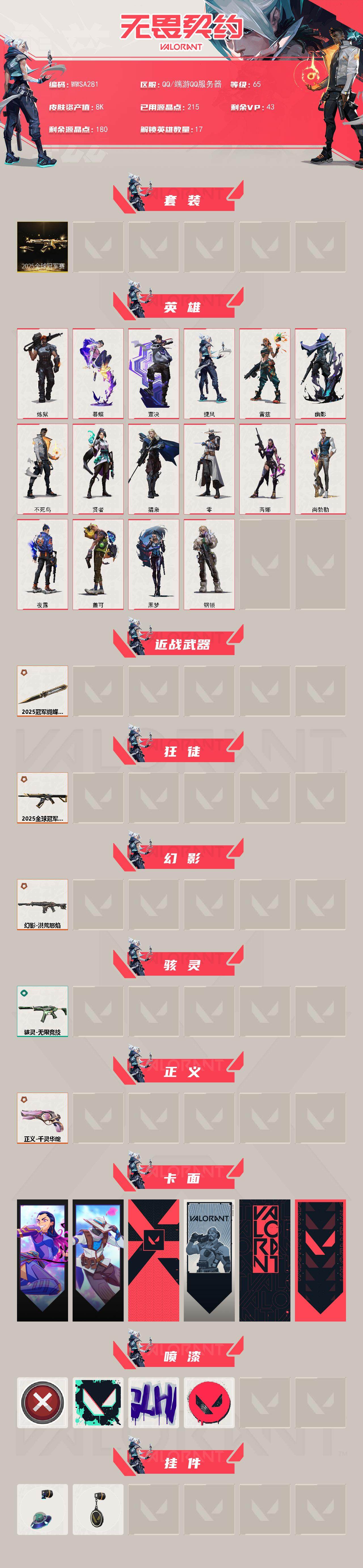 WWQEY40824无畏契约账号详情图2 WWQEY40824无畏契约账号详情图2