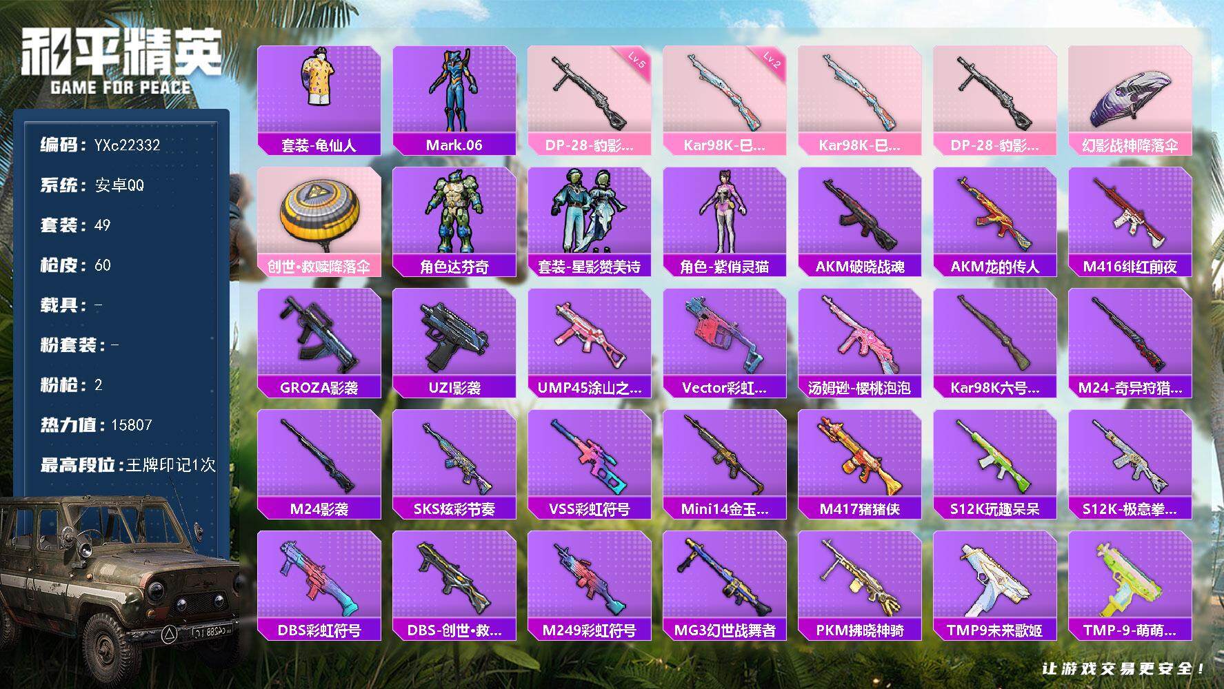 和平精英账号安卓QQ0载具-49套装-60枪皮-【假螳螂】YXc22332-【无二次协助处理】【因赛季更新游戏段付以上号