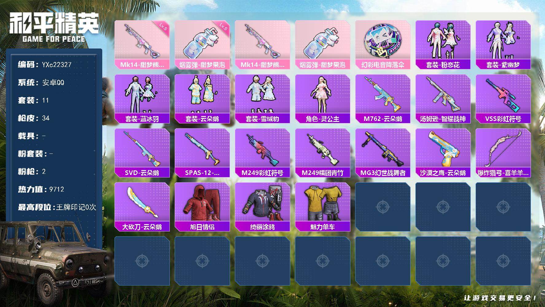 和平精英账号安卓QQ0载具-11套装-34枪皮-YXc22327-【可二次】【因赛季更新游戏段付以上号为准!】
安卓Q-