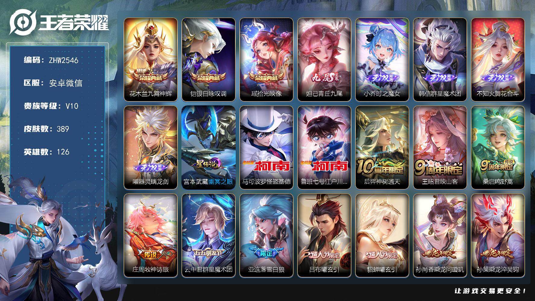 王者荣耀账号安卓VX126英雄-389皮肤-安卓WX-V10-126英雄-389皮肤-3典藏皮肤-5无双-2珍品传说-5