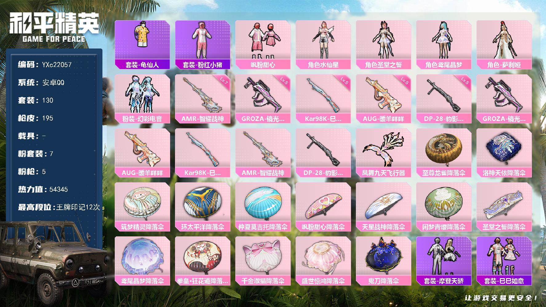 和平精英账号安卓QQ0载具-130套装-195枪皮-【满地铁天赋】YXc22057-【可二次】【因赛季更新游戏段付以上号