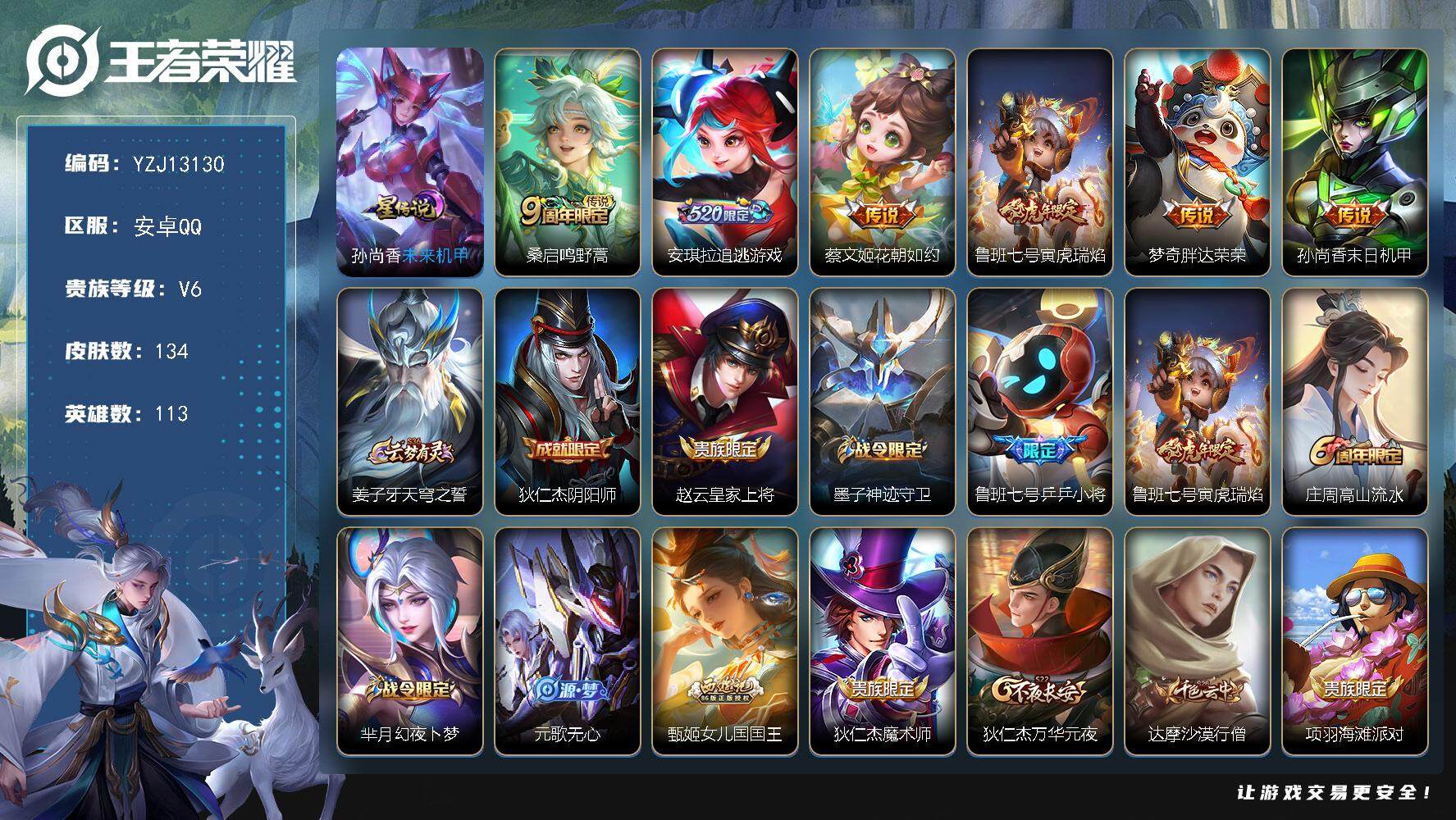 王者荣耀账号安卓QQYZJ13130-，可二次-安卓Q-V6-134皮肤1星元6传说，【星元】未来机甲【传说】，鸣野蒿，